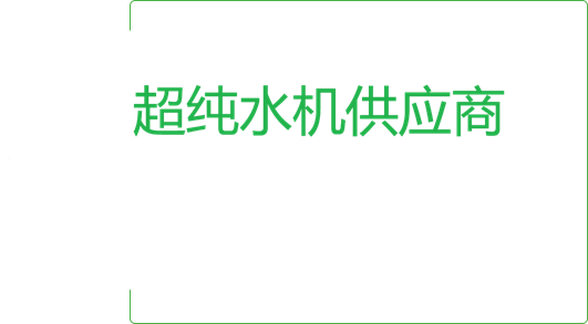 工业蒸馏水/去离子水供应商